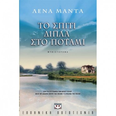 Το Σπίτι Δίπλα Στο Ποτάμι         {USED}